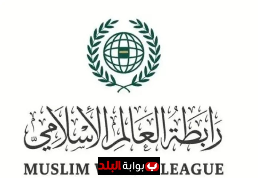 رابطة العالم الإسلامي تعبر عن ترحيبها بمخرجات القمة العربية الإسلامية الطارئة في قطر
