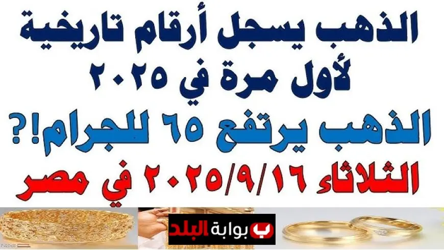 بعد زيادة عيار 21 بالمصنعية.. تعرف على سعر الذهب اليوم الثلاثاء 16 سبتمبر 2025 محليًا وعالميًا