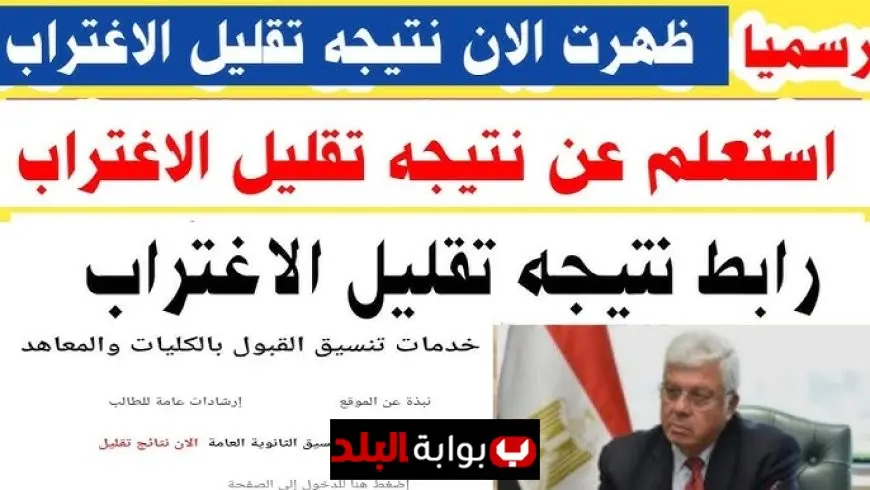 ظهور نتيجة تقليل الاغتراب 2025 للمرحلة الثالثة.. تعرف الآن على الكليات المتاحة وخطوات الاستعلام الفوري عبر موقع التنسيق الرسمي