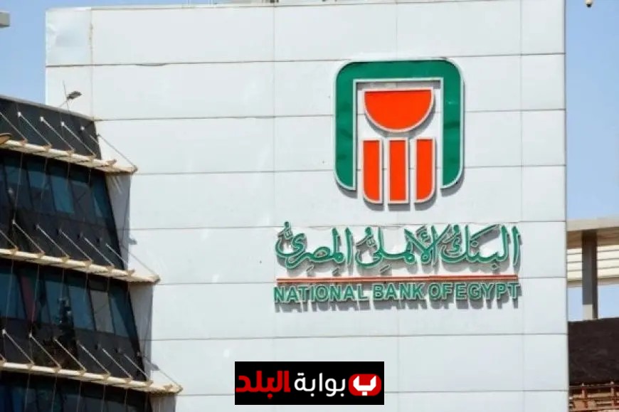 استكشف عوائد شهادات الادخار المميزة في البنك الأهلي المصري