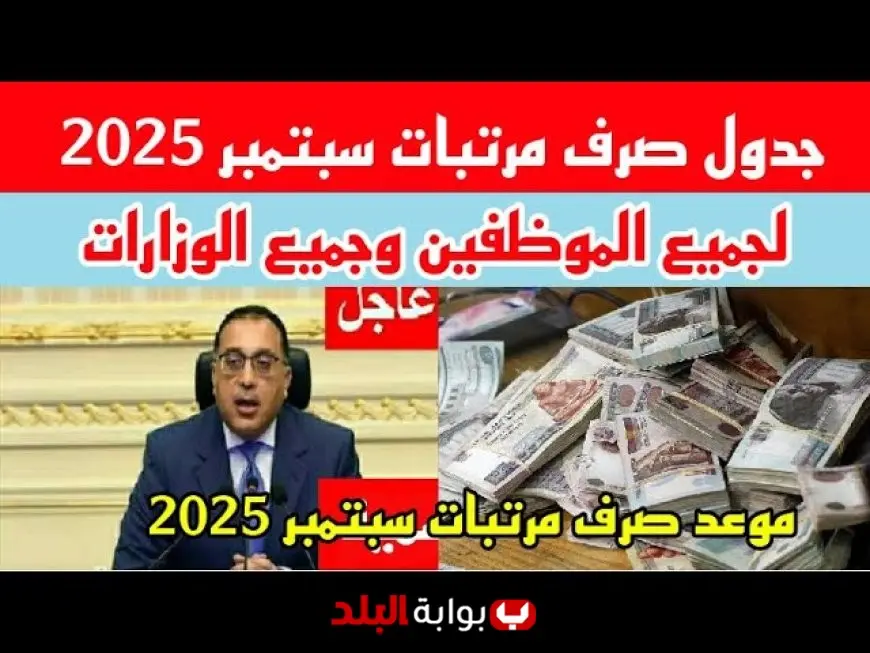 موعد صرف مرتبات شهر سبتمبر 2025 للموظفين بعد إعلان وزارة المالية