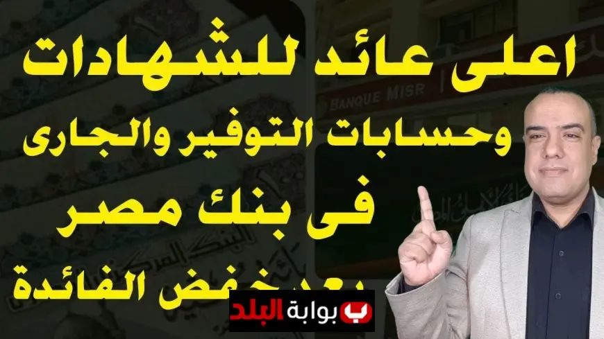 أعلى فوائد شهادات بنك مصر 2025.. مقارنة شاملة بين أفضل خيارات الادخار بالجنيه والدولار