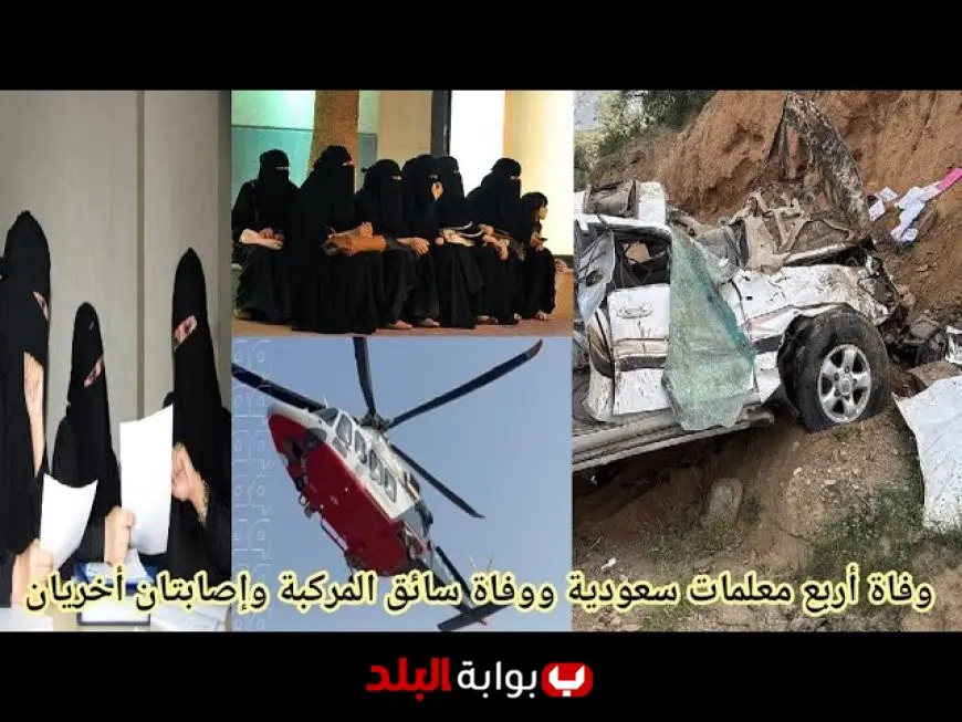 حادث المعلمات الداير.. تفاصيل مروعة عن وفاة 4 معلمات وسائقهن في حادث مروري بجازان وتداعياته على سلامة الطرق الجبلية