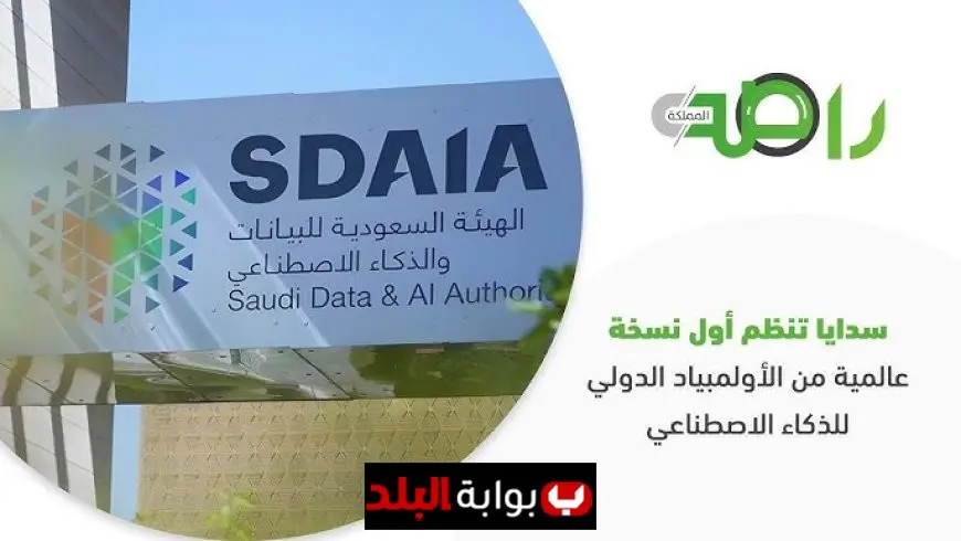 الهيئة السعودية للبيانات والذكاء الاصطناعي تُطلق برامج ومبادرات استراتيجية لتعزيز الذكاء الاصطناعي والتحول الرقمي في المملكة