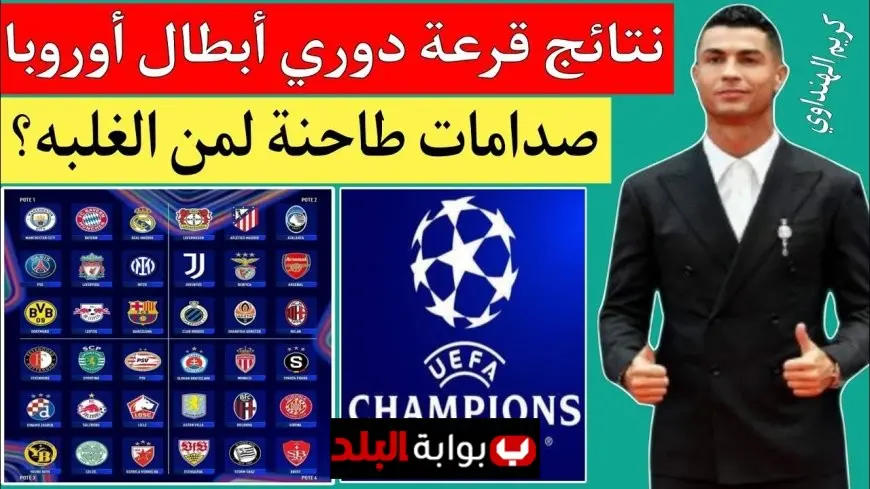 دوري أبطال أوروبا 2025 انطلاق النسخة الأكثر إثارة مع مواجهات نارية وتشويق غير مسبوق