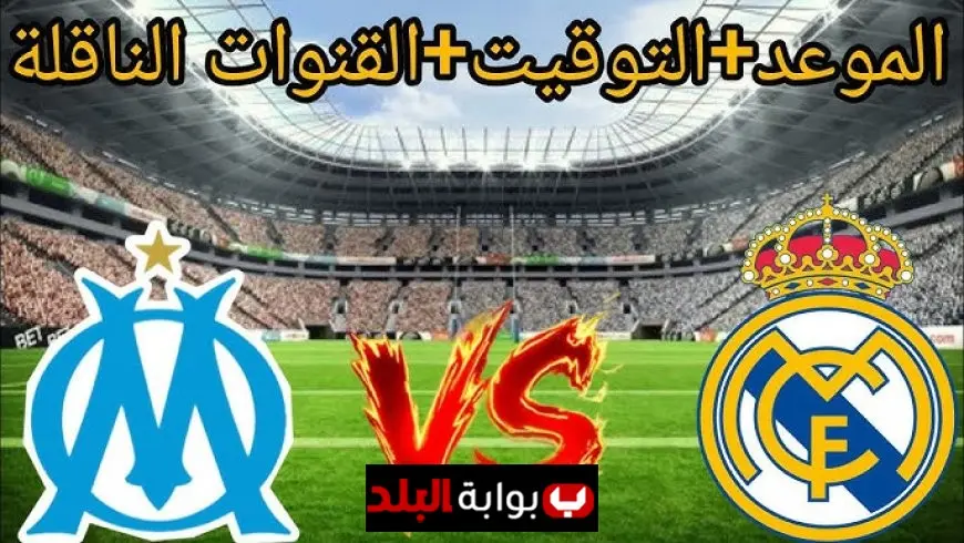 تشكيل ريال مدريد ضد أولمبيك مارسيليا اليوم في دوري أبطال أوروبا 2025-2026: كيليان مبابي يقود الهجوم الملكي