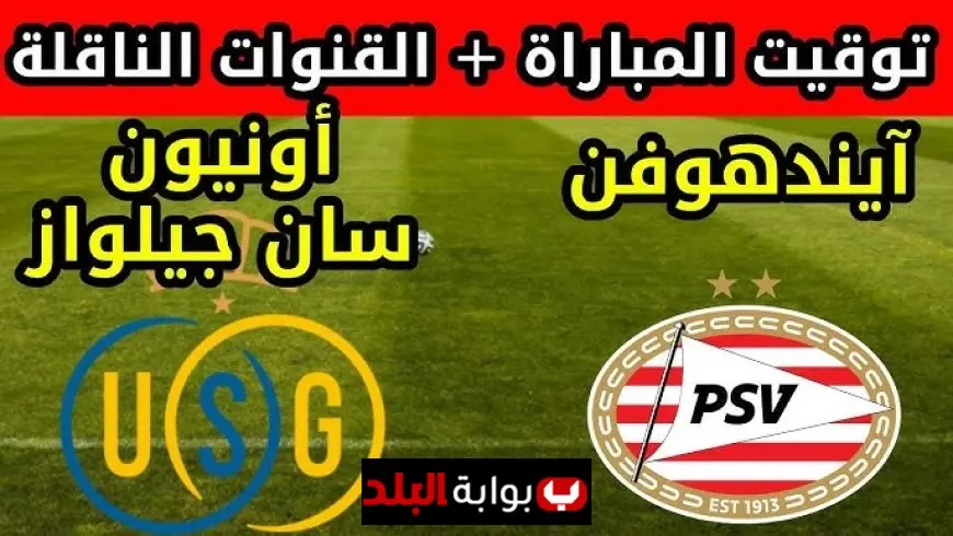 مشاهدة مباراة بي إس في آيندهوفن ضد يونيون سانت جيلواز اليوم في دوري أبطال أوروبا 2025 بجودة عالية وبث مباشر مجاني