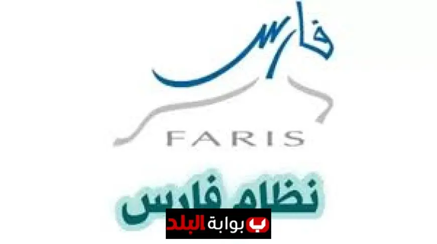 نظام فارس دخول.. خطوات التسجيل والخدمات الإلكترونية وكيفية الاستفادة القصوى من نظام فارس الخدمة الذاتية للموظفين