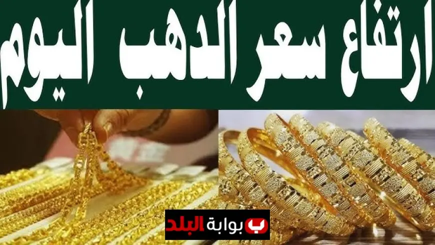 سعر الذهب اليوم عيار 21 الآن 2025 في مصر.. آخر التحديثات وأحدث توقعات الأسعار مع تأثير الدولار وأسواق الذهب العالمية