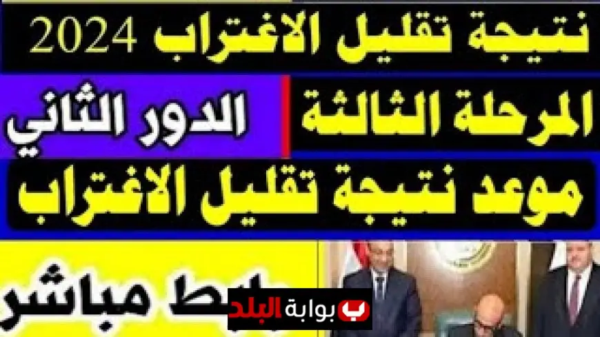 موقع التنسيق يعلن عن نتيجة تقليل الاغتراب المرحلة الثالثة 2025.. تعرف على خطوات الاستعلام الرسمية وأهم التفاصيل