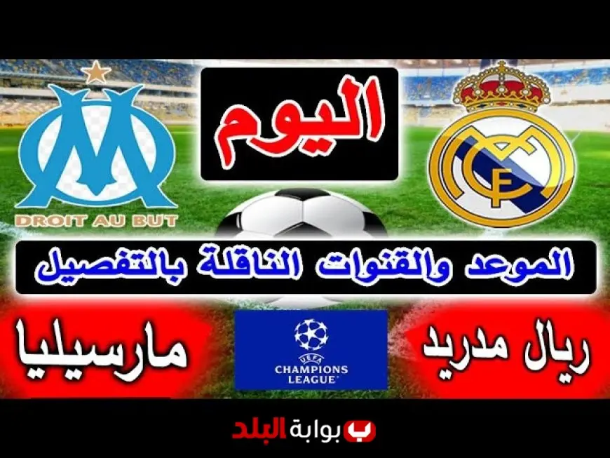 بث مباشر مشاهدة مباراة الريال ضد مارسيليا اليوم في دوري أبطال أوروبا 2025 - 2026 بجودة عالية بدون تقطيع