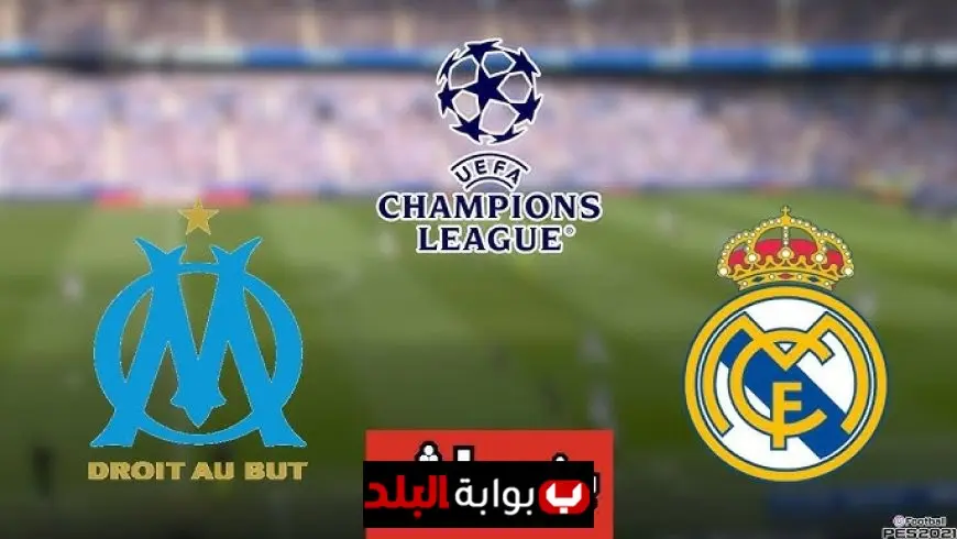 الريال ضد أولمبيك مارسيليا بث مباشر الأن بجودة عالية في الجولة الاولي من دوري ابطال اوروبا 2025