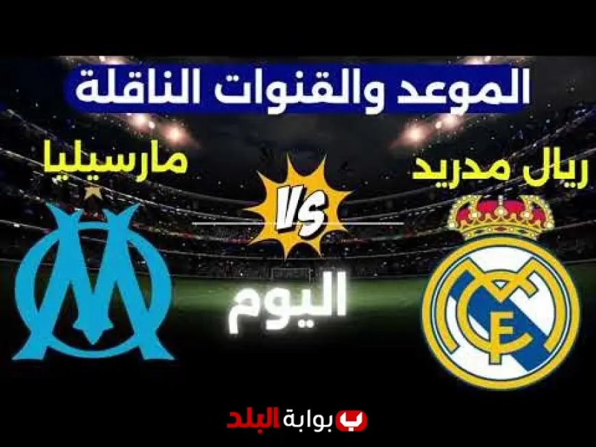 بث مباشر مباراة الريال اليوم ضد مارسيليا في دوري الابطال 2025 بدون تقطيع بجودة عالية
