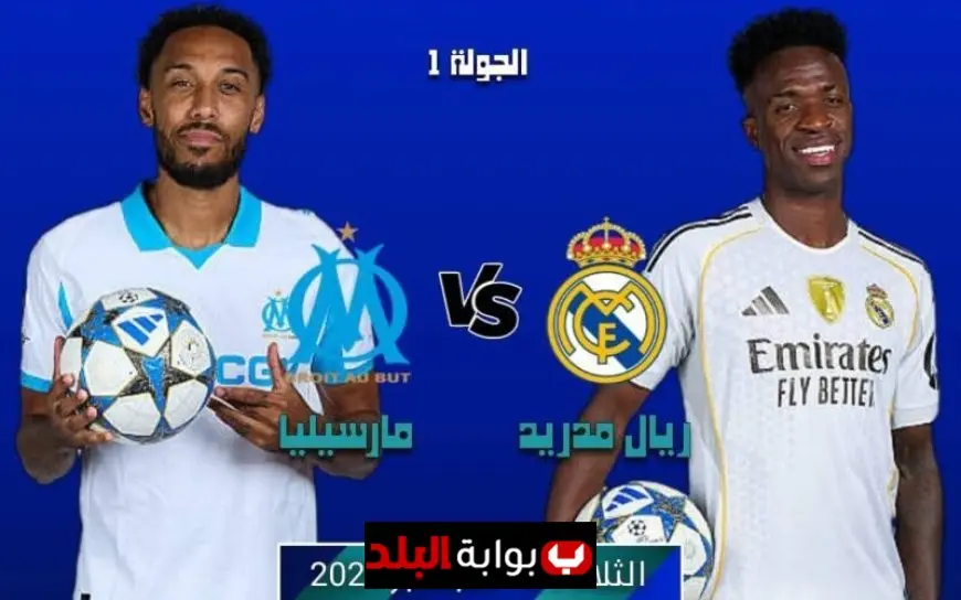 الريال ضد أولمبيك مارسيليا بث مباشر في دوري الابطال 2025-2026 بدون تقطيع بجودة عالية "مبابي في الهجوم"