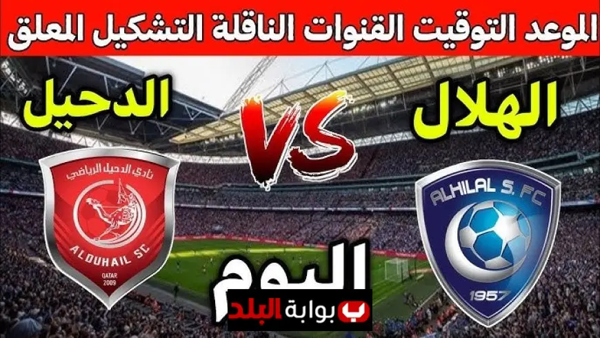 موعد مباراة الهلال ضد الدحيل اليوم والقنوات الناقلة في افتتاح دوري أبطال آسيا 2025-2026 مع التشكيلة المتوقعة