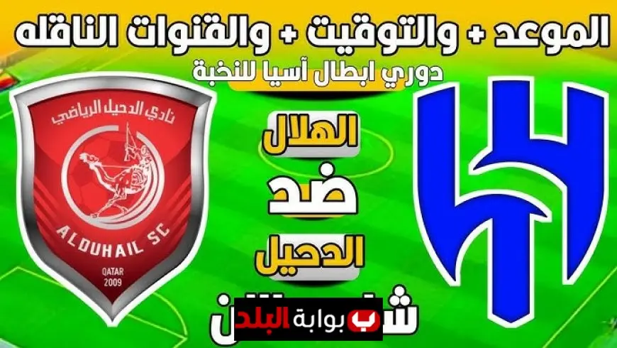 مشاهدة مباراة الهلال السعودي اليوم مباشر ضد فريق الدحيل القطري في افتتاح دوري أبطال آسيا للنخبة 2025-2026