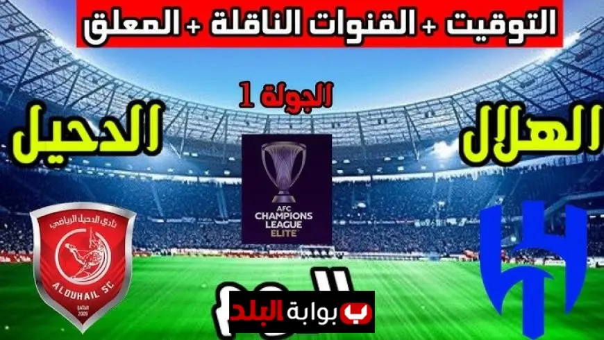 موعد مباراة الهلال ضد الدحيل اليوم.. كل ما تحتاج معرفته عن التوقيت والتشكيلة والقنوات الناقلة في دوري أبطال آسيا 2025
