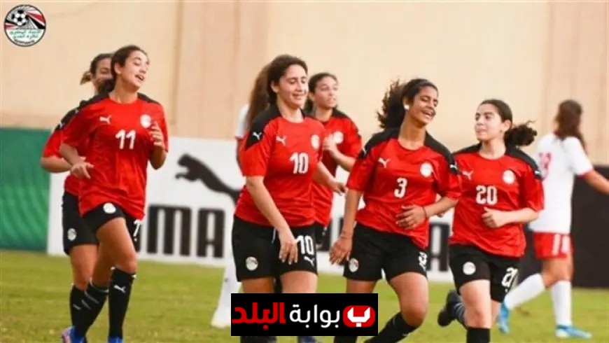 منتخب مصر للسيدات تحت 20 سنة يكمل استعداداته قبل الانطلاق إلى غينيا الاستوائية