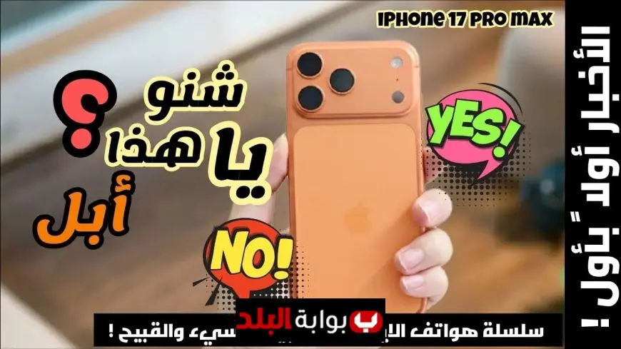 سعر آيفون 17 برو ماكس في السعودية والإمارات 2025 مواصفات الهاتف الخارق وأفضل طرق الحجز والشراء