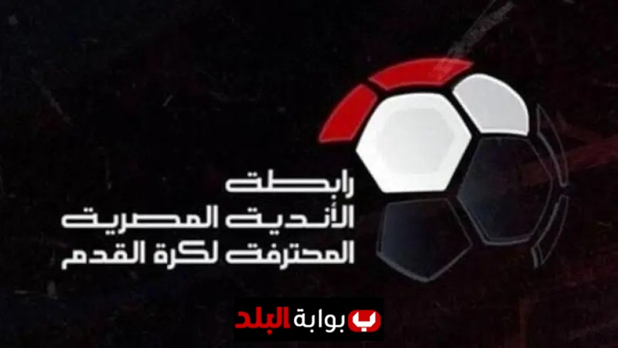 عقوبات الجولة السادسة من الدوري المصري بدون الأهلي والزمالك تكشفها رابطة الأندية