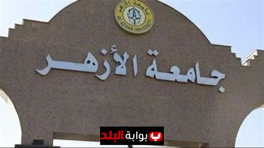 غدًا يتم الكشف عن نتائج تنسيق قبول كليات جامعة الأزهر 2025