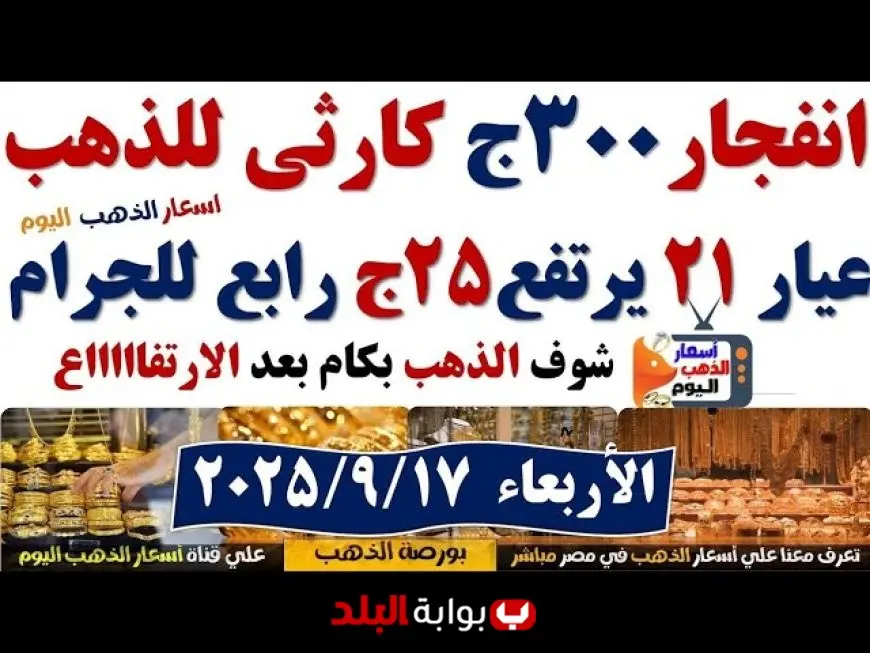 سعر جرام الذهب اليوم في مصر الأربعاء 17 سبتمبر 2025 أسعار الذهب في سوق الصاغة الآن وتأثير الدولار وقرار الفيدرالي