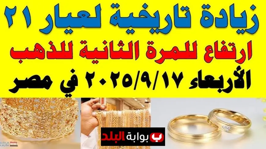 أسعار الذهب اليوم في مصر عيار 21 بالمصنعية تلامس 5,200 جنيه وسط صعود عالمي للأونصة وتوقعات باختراق مستويات قياسية