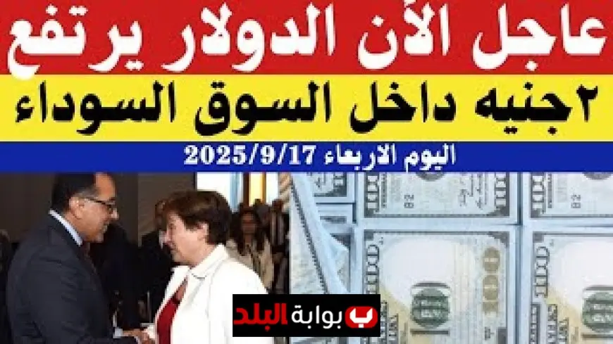 سعر الدولار اليوم في السوق السوداء مقابل الجنيه المصري الاربعاء 17 سبتمبر 2025 مع مقارنة شاملة باسعار البنوك