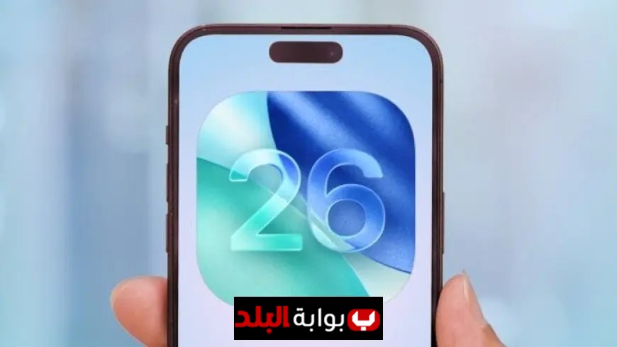 تعلم كيفية تثبيت iOS 26 على هاتفك الآيفون بخطوات بسيطة وسهلة