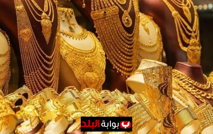 سعر الذهب اليوم يلامس 5 آلاف جنيه مع اقتراب اجتماع الفيدرالي الأمريكي