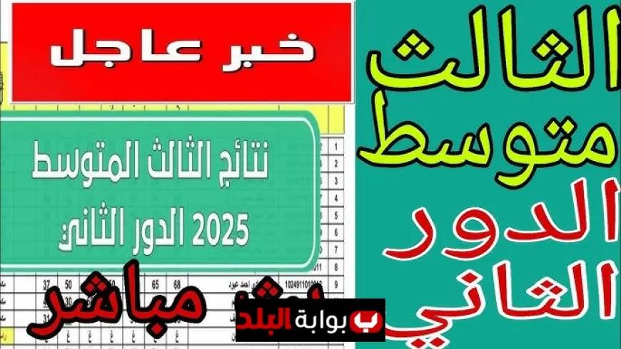 نتائج الثالث متوسط الدور الثاني 2025 عبر موقع نتائجنا والرقم الامتحاني عبر موقع وزارة التربية العراقية