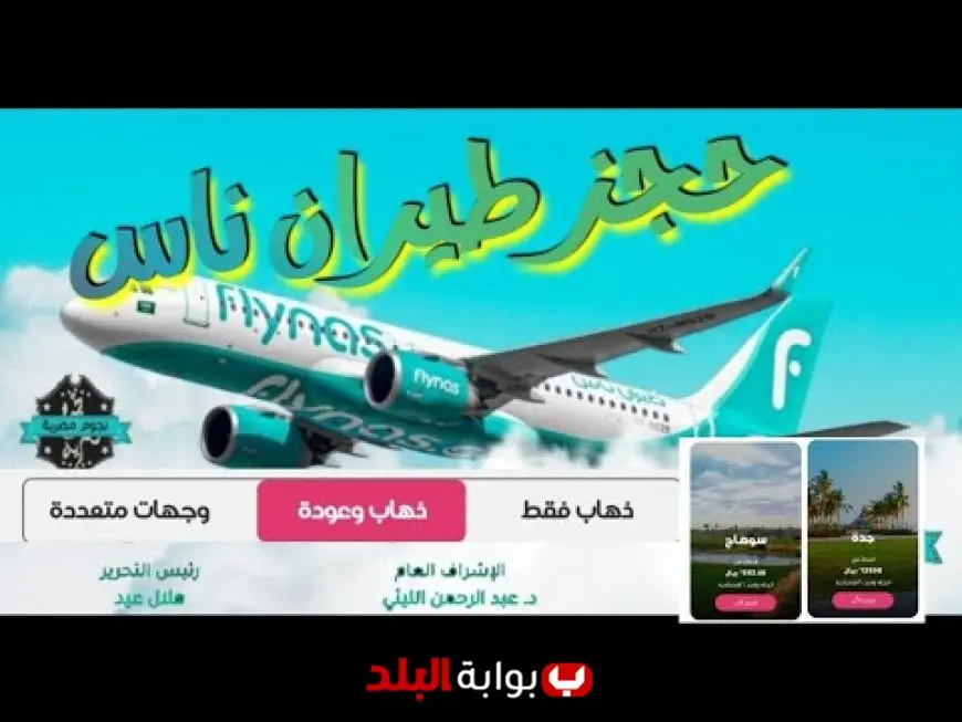 عزنا بطبعنا.. عروض اليوم الوطني 95 على طيران ناس والخطوط السعودية بخصومات حتى 50%