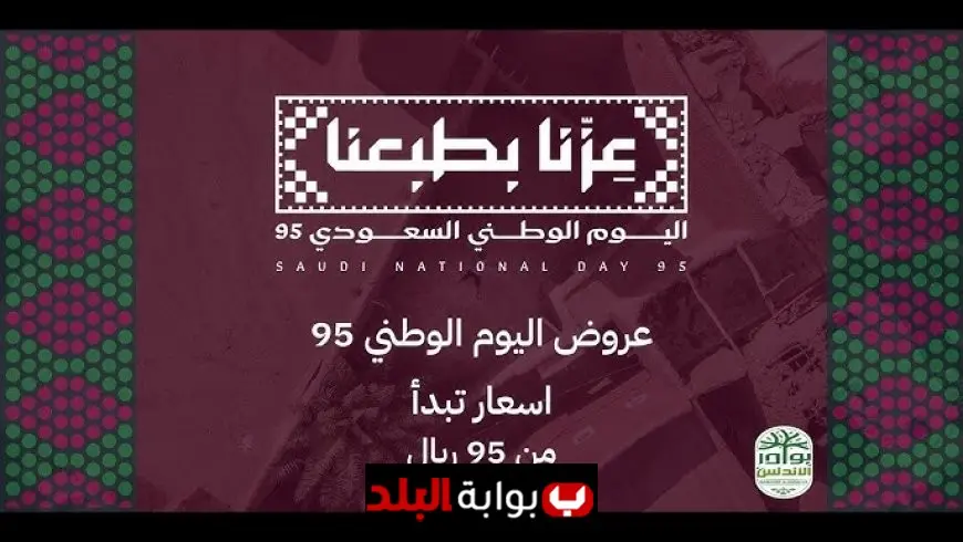 عروض اليوم الوطني السعودي 95 تنطلق بخصومات كبرى وفعاليات مبهرة حتى نهاية سبتمبر