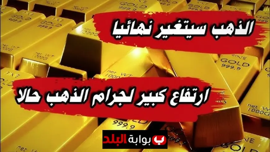 سعر الجنيه الذهب اليوم في مصر يقفز وسط ترقب لتقلبات الدولار وتوقعات أسعار الذهب العالمية