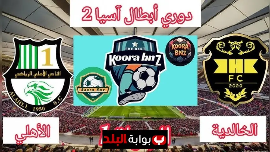 موعد مباراة الأهلي والخالدية اليوم في دوري أبطال آسيا 2025 والقنوات الناقلة والتشكيلة المتوقعة