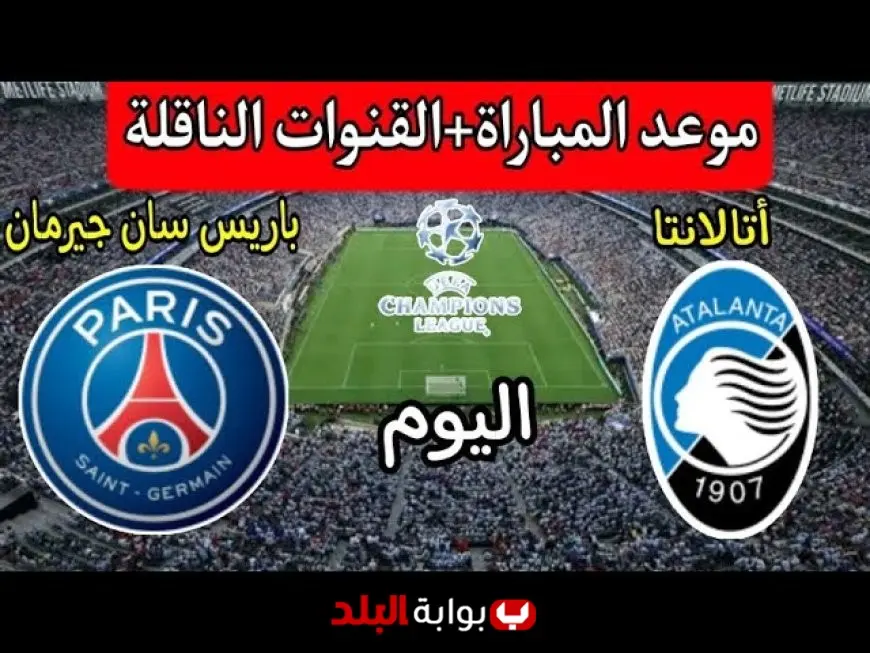 موعد مباراة باريس سان جيرمان ضد أتالانتا اليوم في الجولة الاولى من بطولة دوري ابطال اوروبا 2025 والقنوات الناقلة