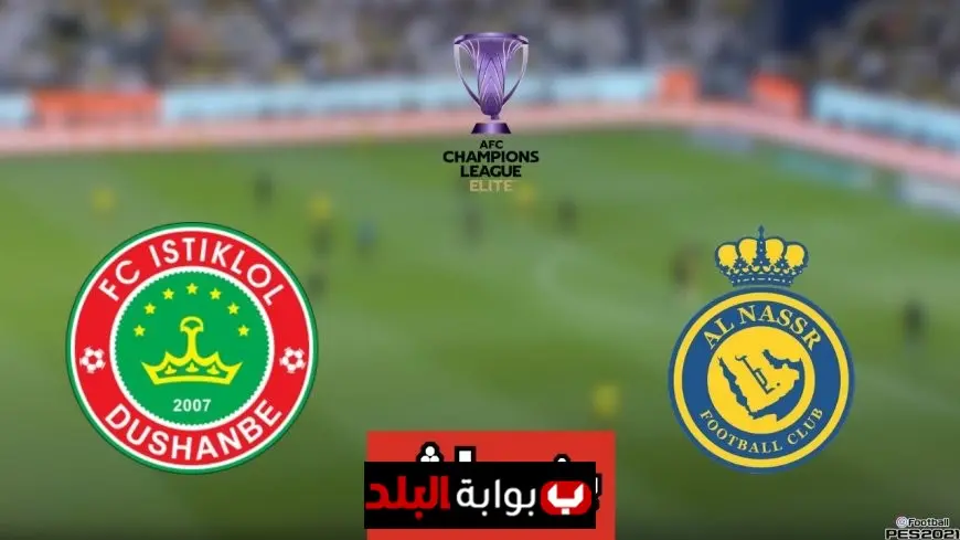 النصر السعودي ضد استقلال دوشنبه..بث مباشر اليوم والقنوات الناقلة وتشكيلة الفريقين في دوري أبطال آسيا 2025