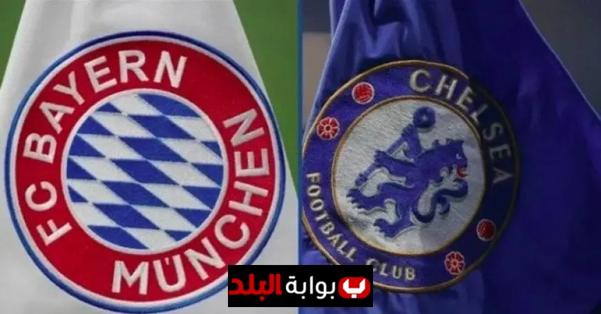 تابع أحداث مباراة بايرن ميونخ وتشيلسي في دوري أبطال أوروبا اليوم مباشرة