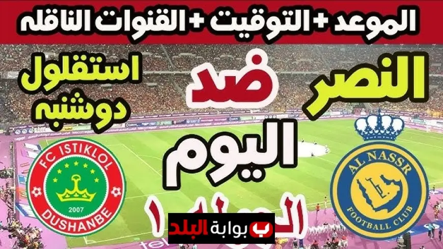 مشاهدة مباراة النصر اليوم ضد استقلال دوشنبه بث مباشر بجودة عالية بدون تقطيع في دوري ابطال اسيا