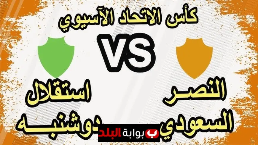مباشر مباراة النصر ضد استقلال دوشنبه اليوم في دوري أبطال آسيا 2025-2026: متابعة لحظة بلحظة وملخص أحداث اللقاء