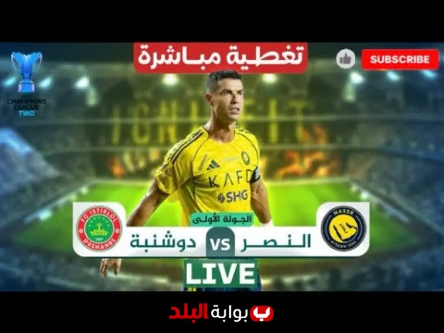 النصر السعودي ضد استقلال دوشنبه الطاجيكي بث مباشر في افتتاح دوري أبطال آسيا 2025-2026 الموعد والقنوات والتشكيل المتوقع