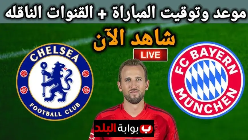 البايرن ضد تشيلسي بث مباشر.. القنوات الناقلة لمباراة بايرن ميونخ وتشيلسي مجاناً في دوري ابطال اوروبا 2025