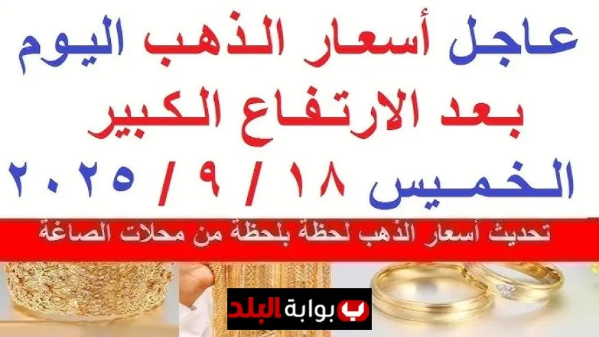 سعر الذهب في الإمارات اليوم الخميس 18 سبتمبر 2025 تحديث شامل لأسعار الذهب في الإمارات