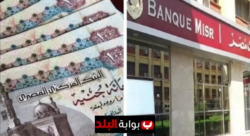 عائد شهري مذهل على شهادات بنك مصر بفائدة 20.50% تفاصيل كاملة