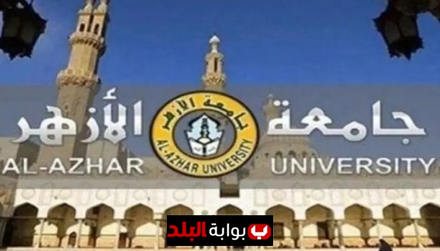 شروط وأوراق تحويل الطلاب بين كليات الأزهر خطوة بخطوة