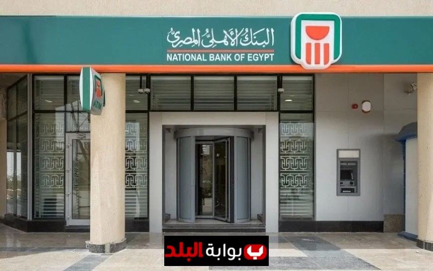 البنك الأهلي المصري يقدم شهادات ادخار شهرية بعائد مميز يصل إلى 21%