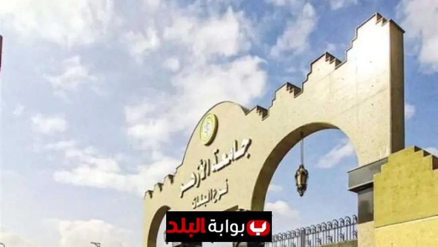 جامعة الأزهر تعلن موعد فتح المدن الجامعية ورابط الاستعلام عن نتائج القبول 2025