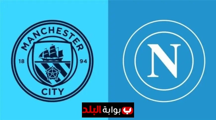 لا تفوت مشاهدة مباراة مانشستر سيتي ضد نابولي في دوري أبطال أوروبا اليوم