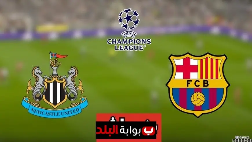 مشاهدة مباراة نيوكاسل يونايتد ضد برشلونة اليوم في دوري أبطال أوروبا 2025 والقنوات الناقلة والتشكيلة المتوقعة