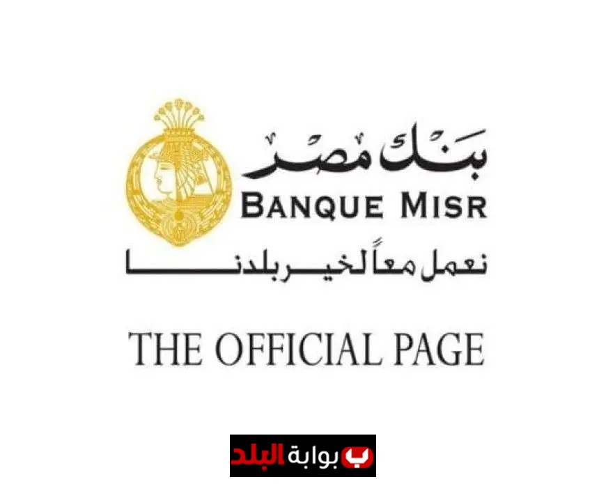 أعلى عائد يومي متغير على شهادات بنك مصر يصل إلى 21.75% تفاصيل حصرية